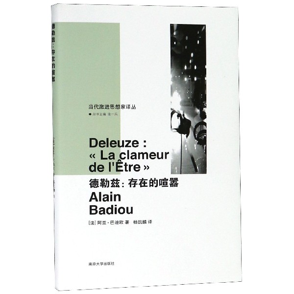 德勒兹--存在的喧嚣（精）/当代激进思想家译丛
