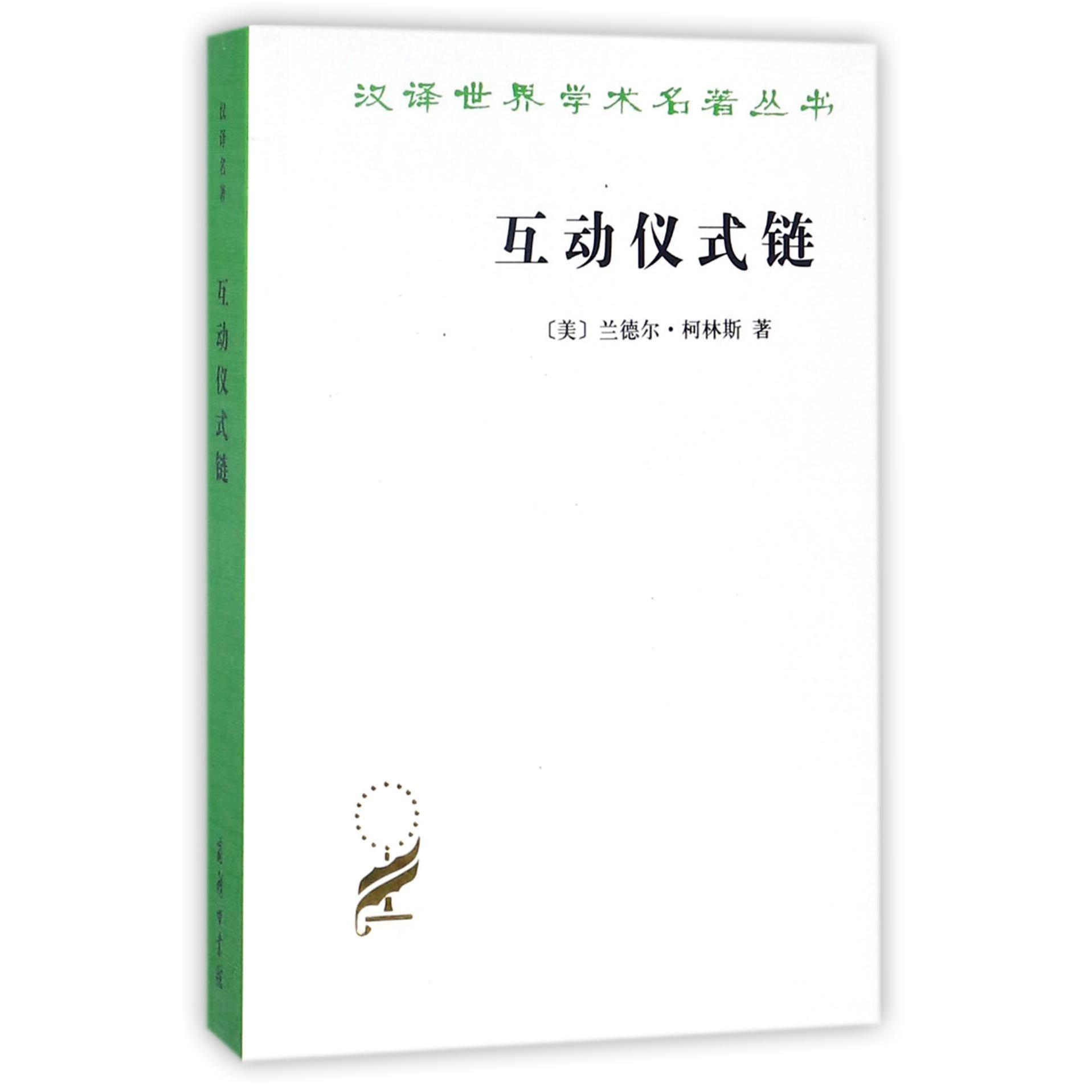 互动仪式链/汉译世界学术名著丛书