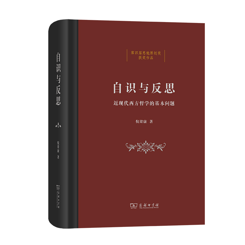 自识与反思(近现代西方哲学的基本问题)(精)