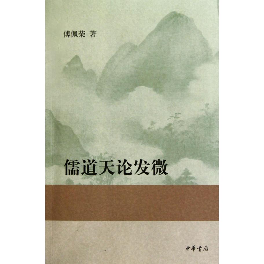 儒道天论发微