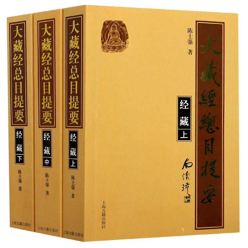 大藏经总目提要(经藏上中下)