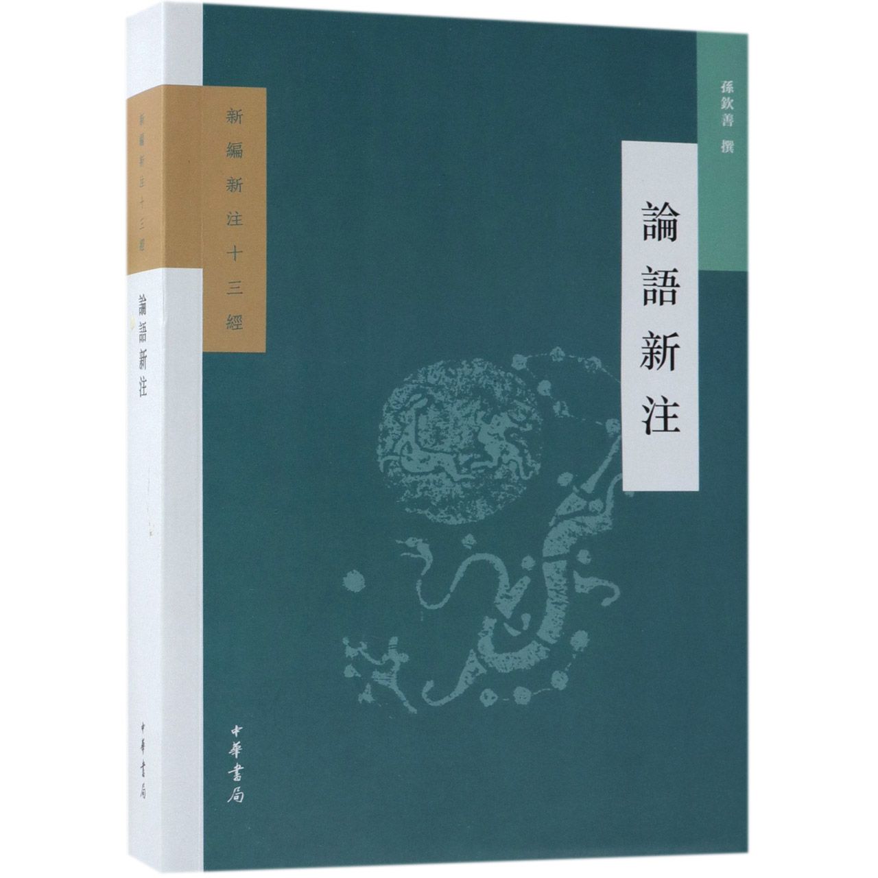 论语新注/新编新注十三经