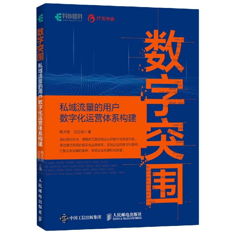 数字突围(私域流量的用户数字化运营体系构建)