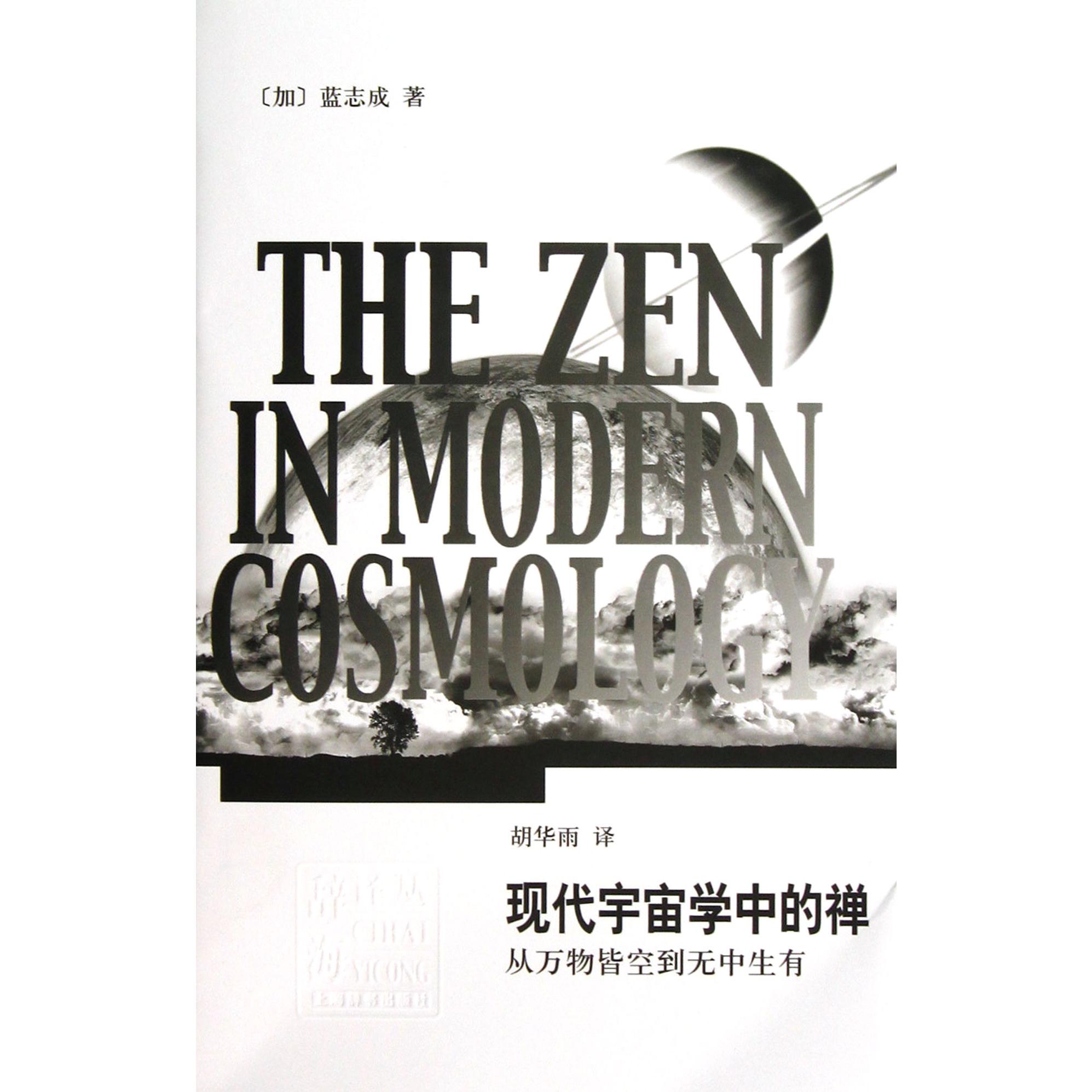 现代宇宙学中的禅（从万物皆空到无中生有）