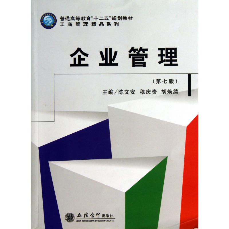 企业管理（第7版普通高等教育十二五规划教材）/工商管理精品系列