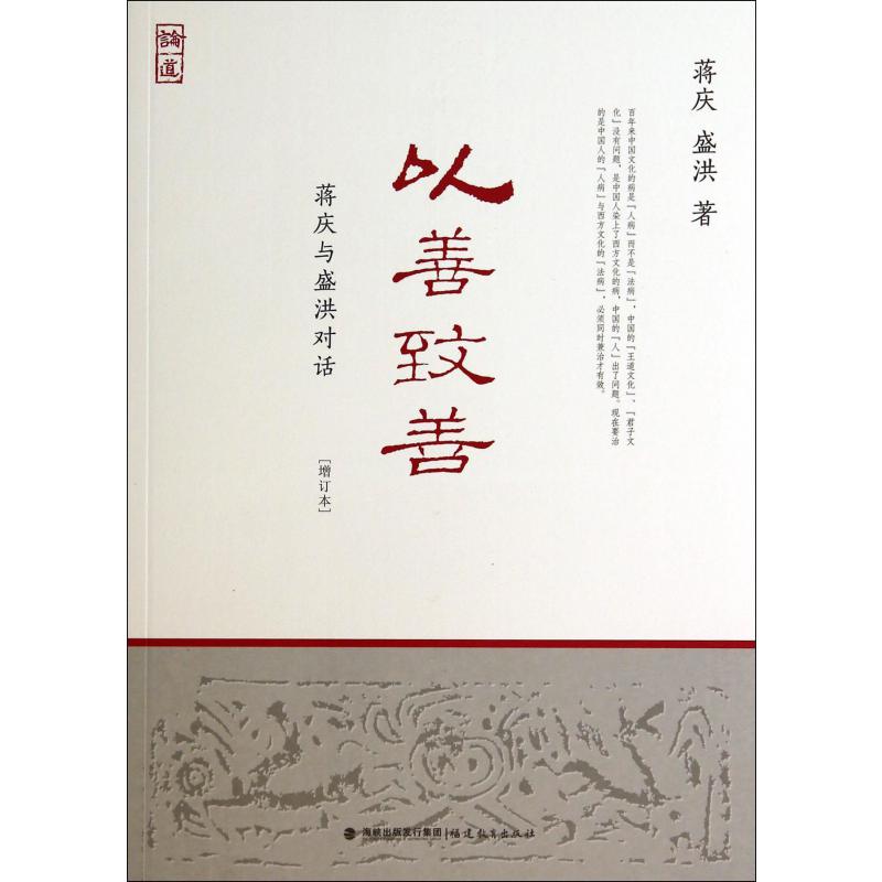 以善致善（蒋庆与盛洪对话增订本）