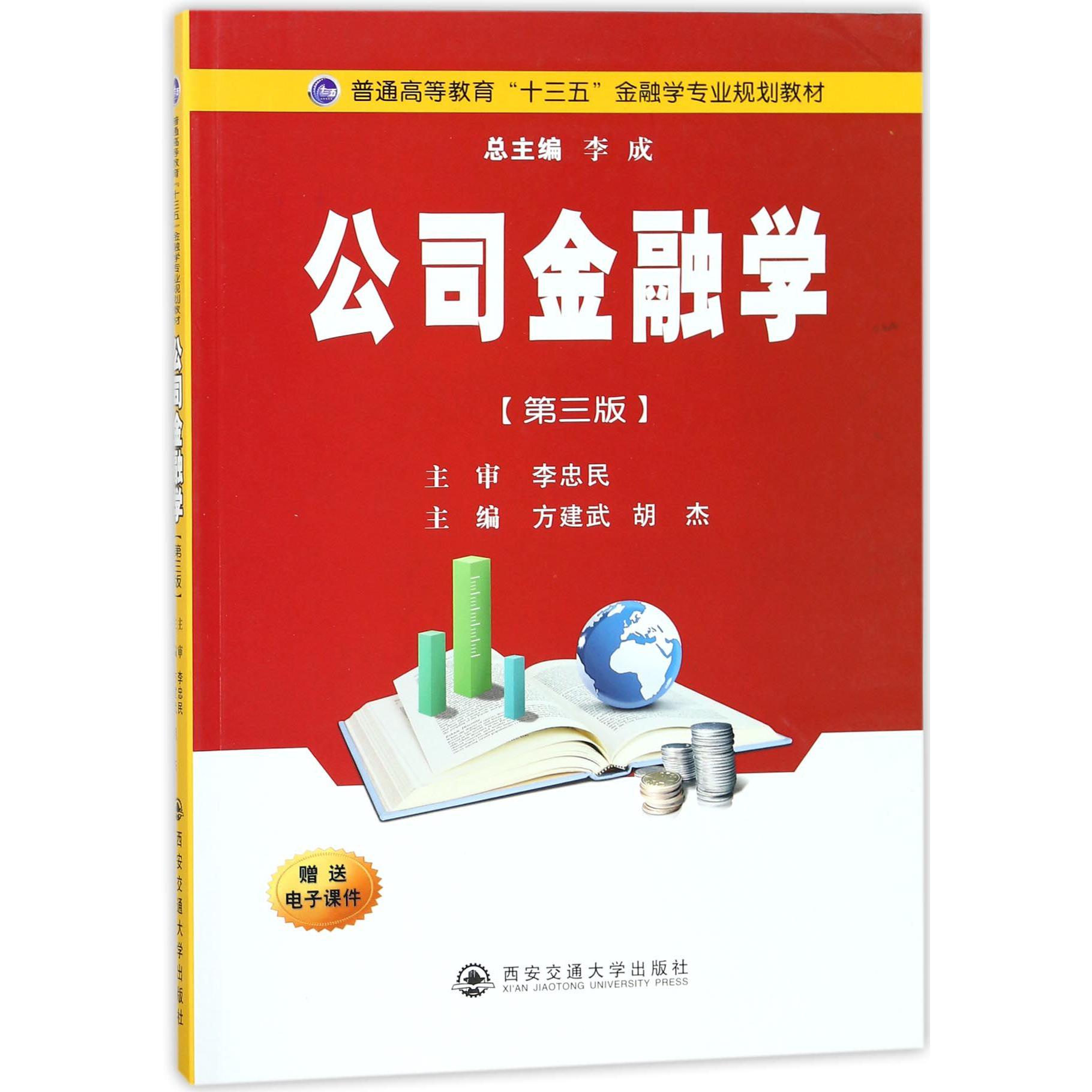 公司金融学（第3版普通高等教育十三五金融学专业规划教材）