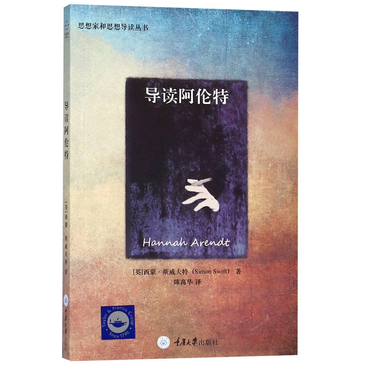 导读阿伦特/思想家和思想导读丛书