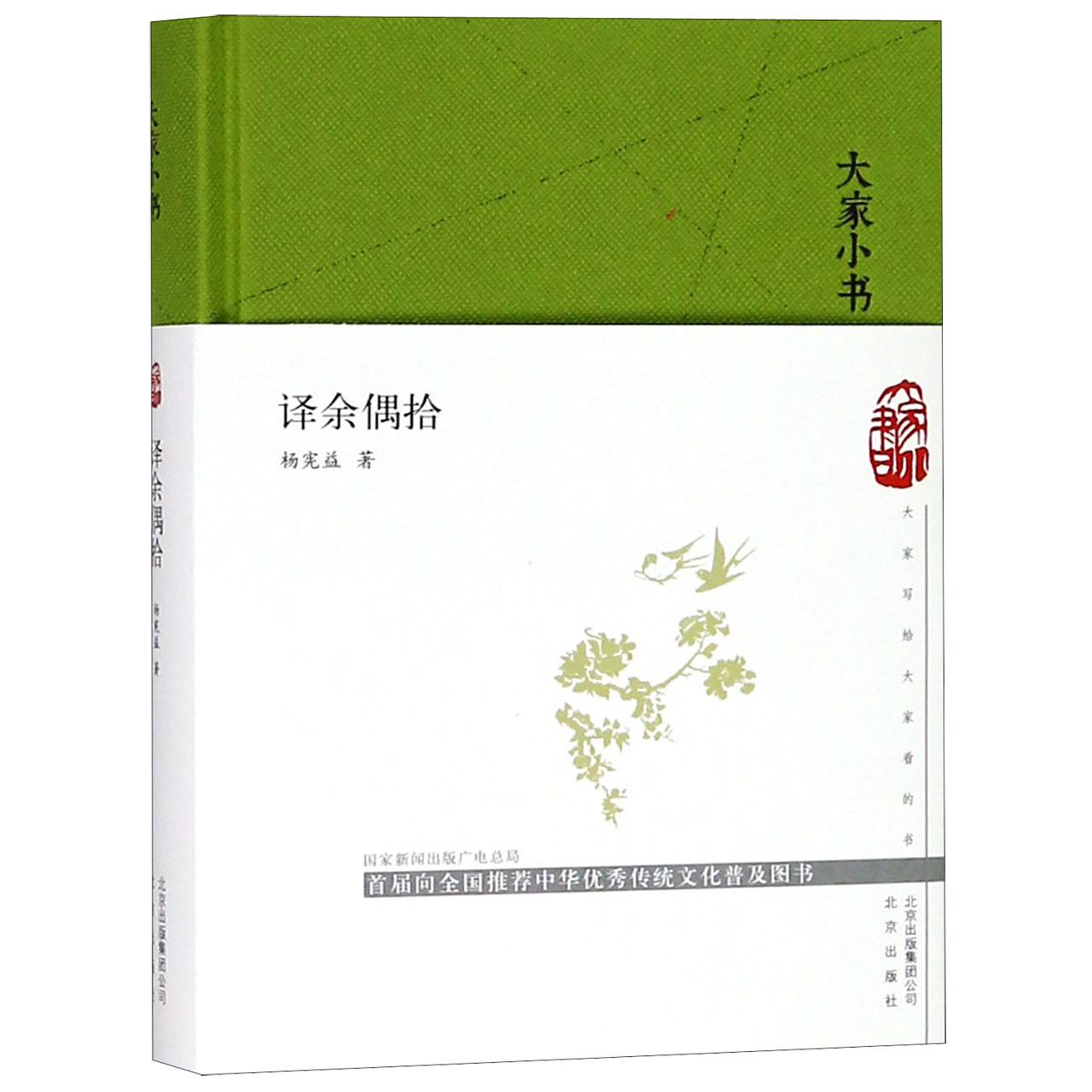 译余偶拾(精)/大家小书