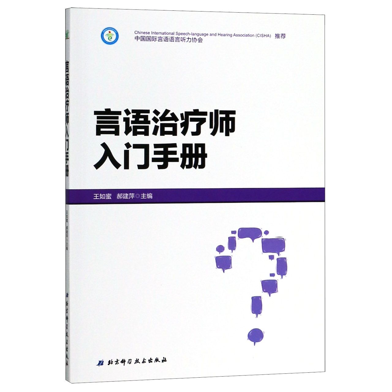 言语治疗师入门手册