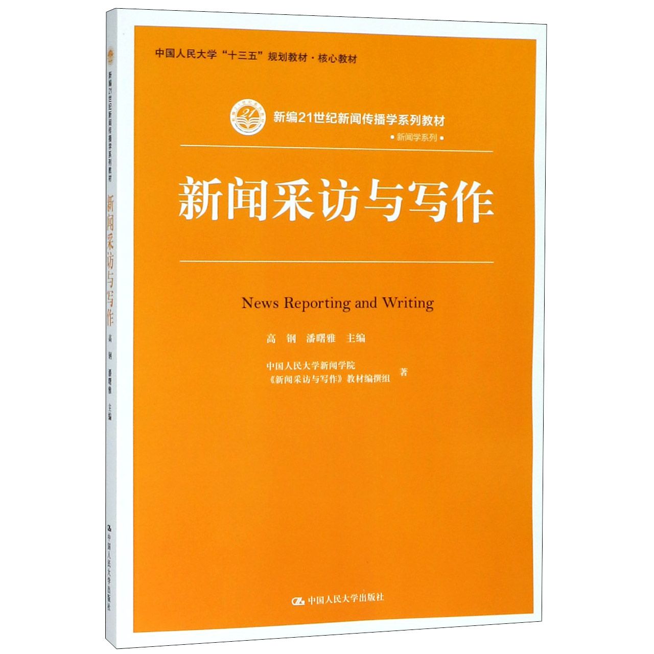 新闻采访与写作（新编21世纪新闻传播学系列教材）