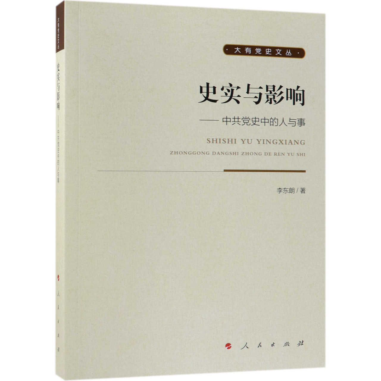 史实与影响--中共党史中的人与事/大有党史文丛