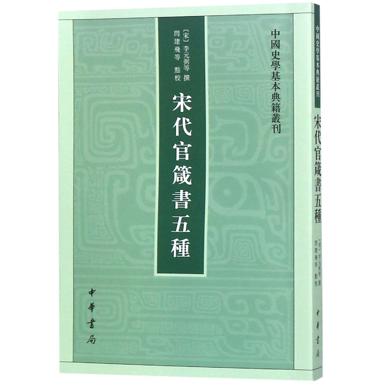 宋代官箴书五种/中国史学基本典籍丛刊