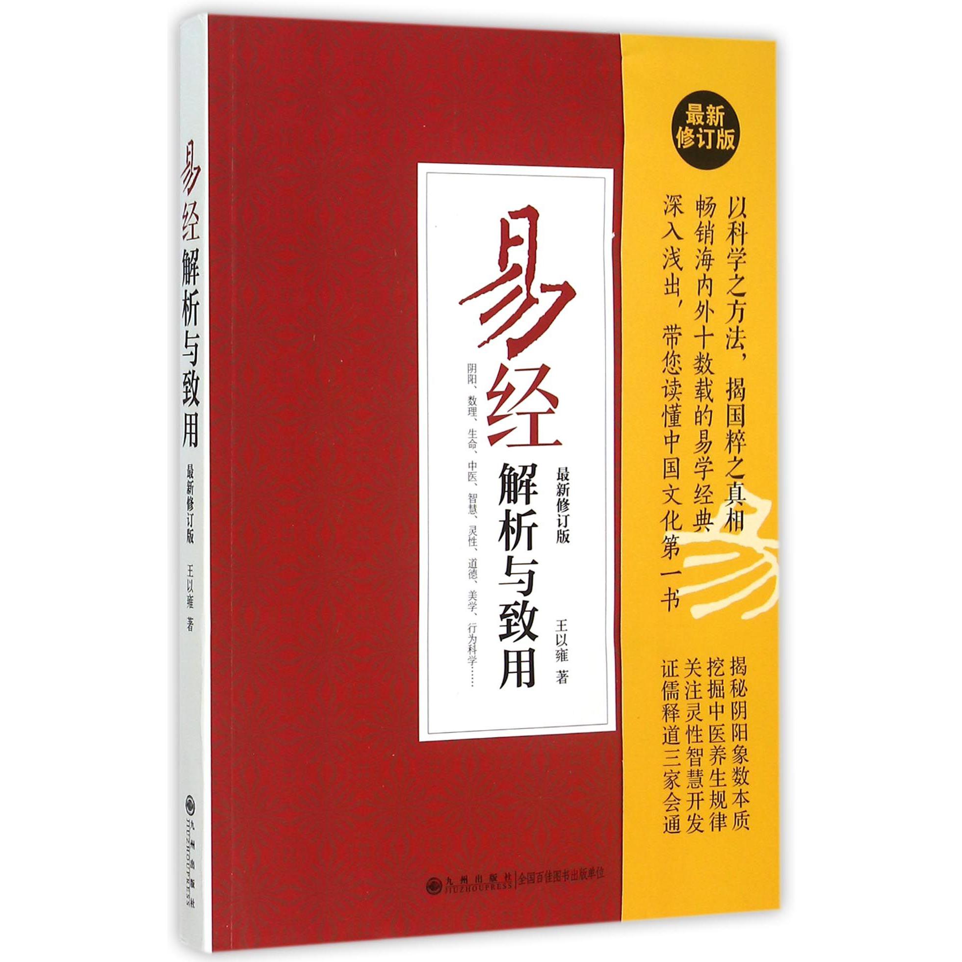 易经解析与致用（最新修订版）