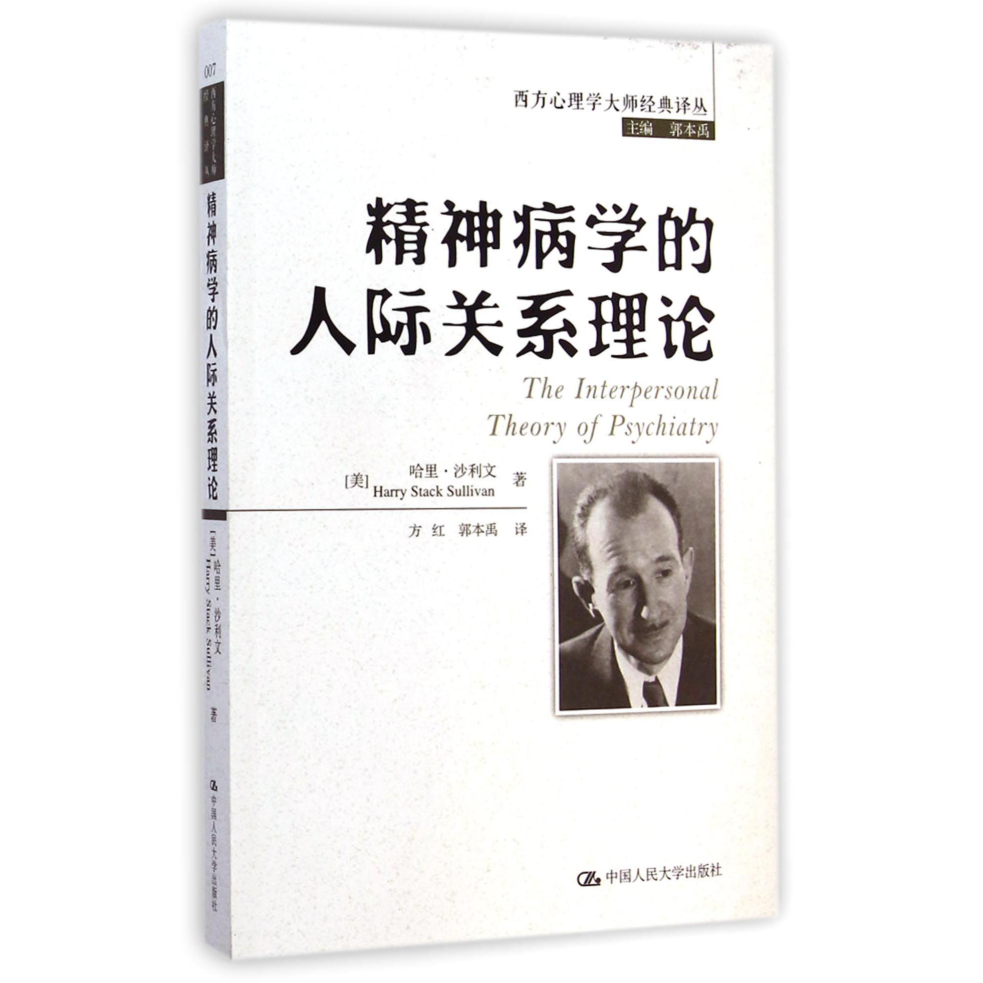 精神病学的人际关系理论/西方心理学大师经典译丛