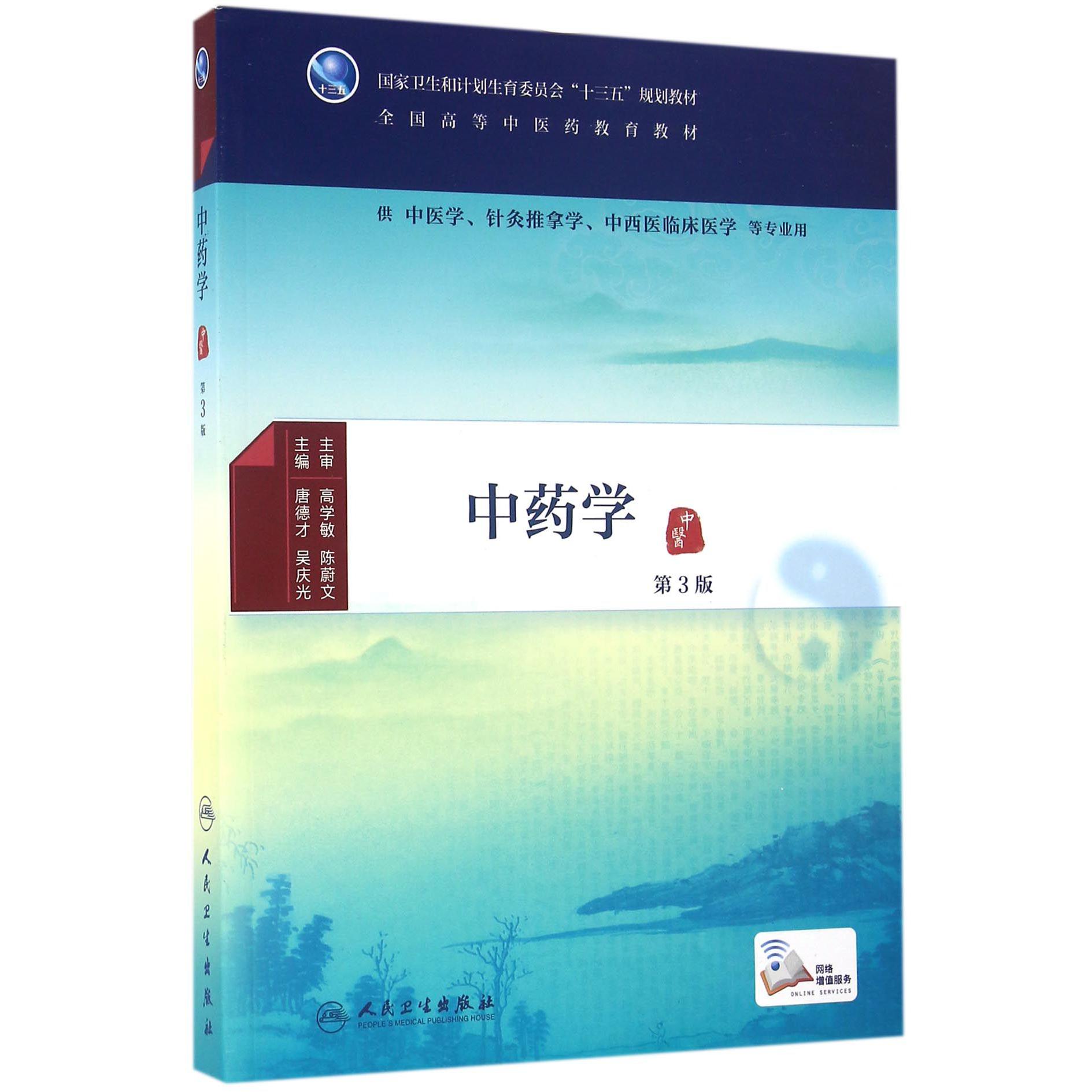 中药学（供中医学针灸推拿学中西医临床医学等专业用第3版全国高等中医药教育教材）