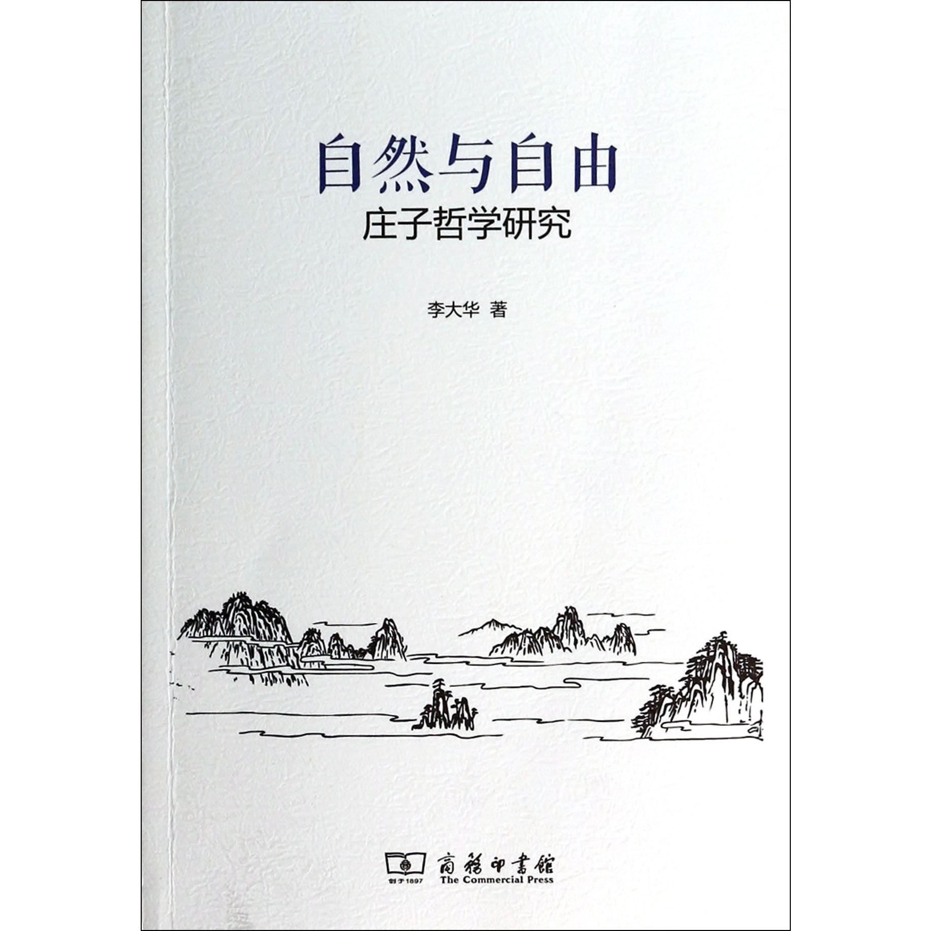 自然与自由（庄子哲学研究）