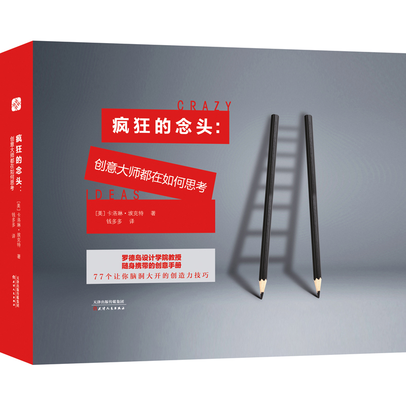 疯狂的念头--创意大师都在如何思考(精)