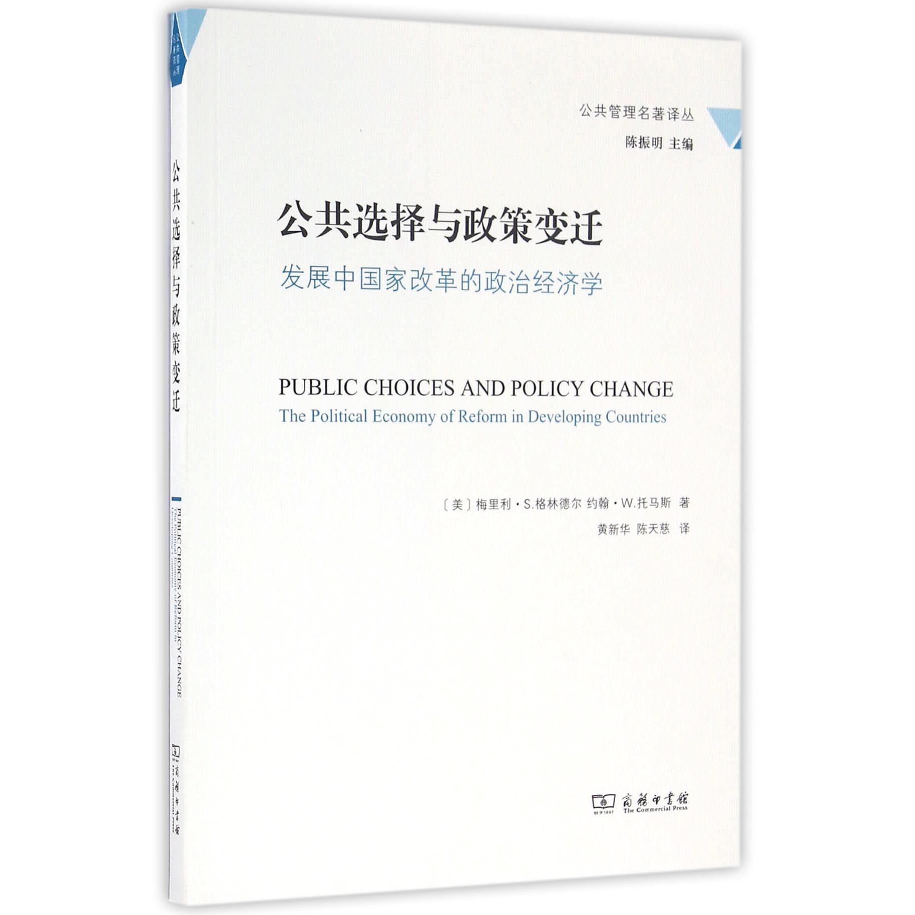 公共选择与政策变迁（发展中国家改革的政治经济学）/公共管理名著译丛