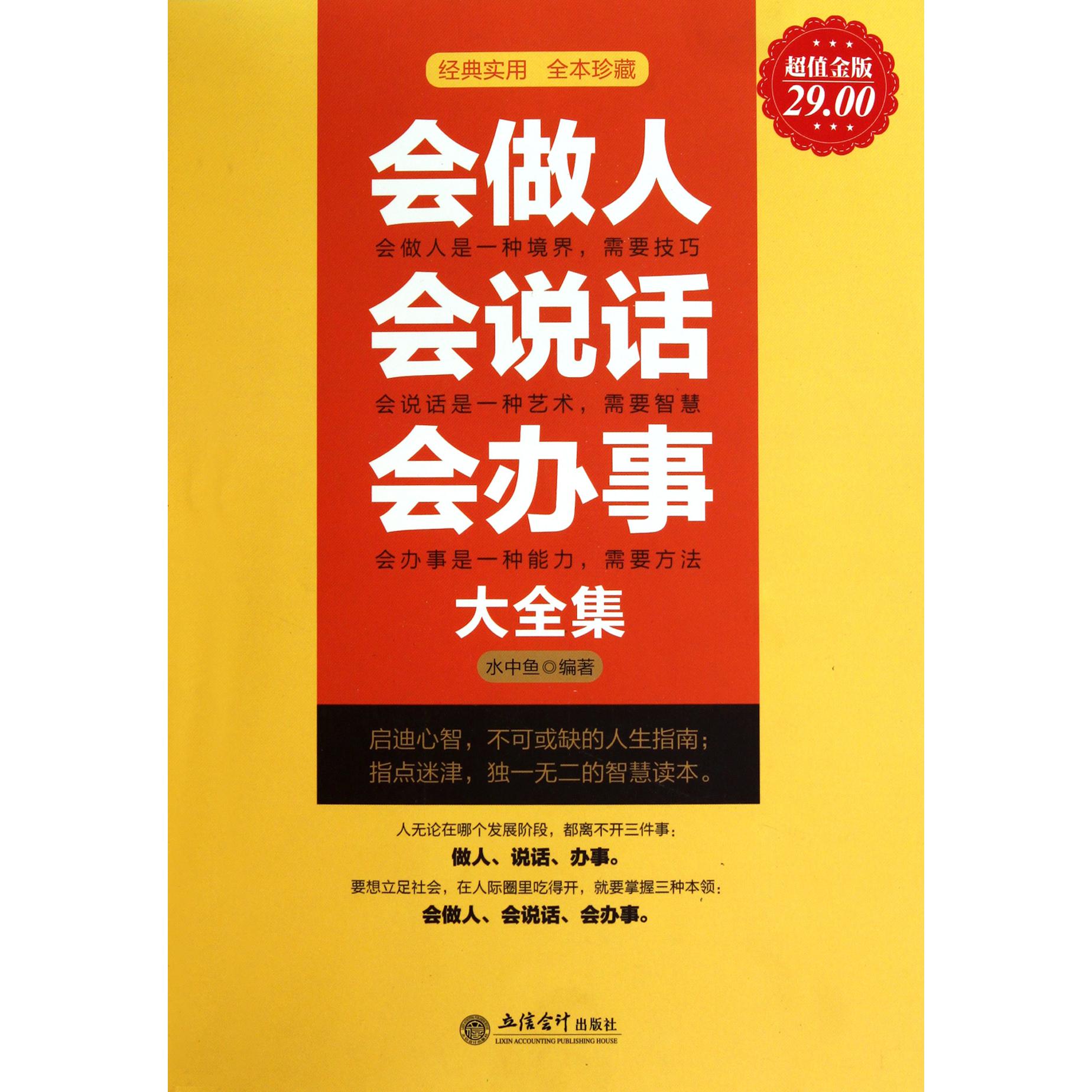 会做人会说话会办事大全集（超值金版）