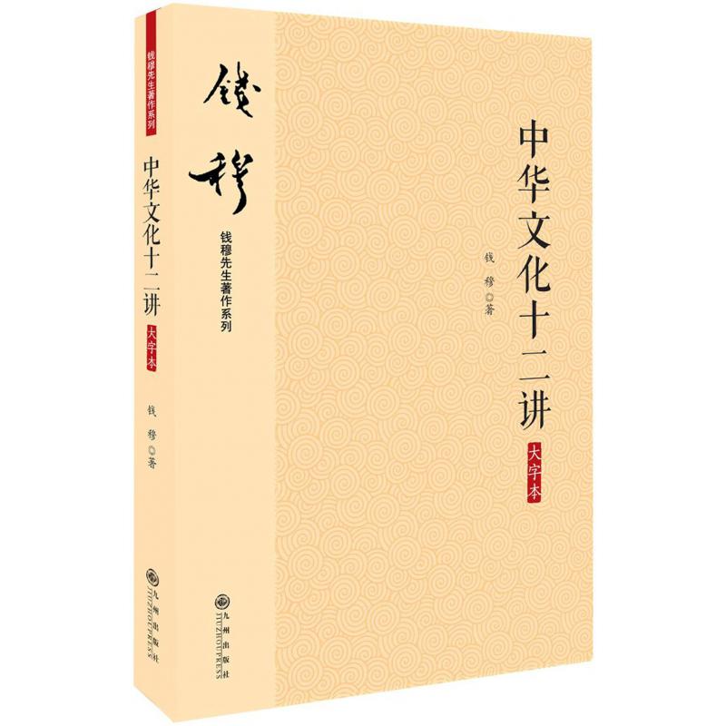 中华文化十二讲（大字本）/钱穆先生著作系列