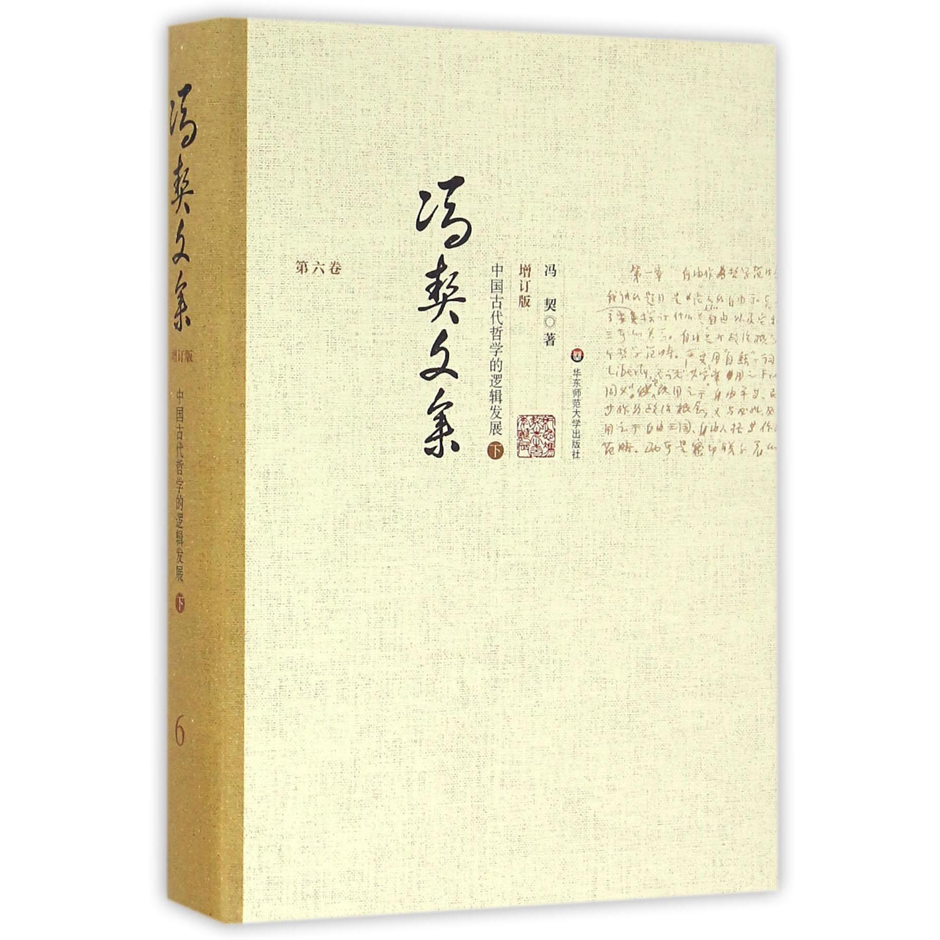 冯契文集（第6卷中国古代哲学的逻辑发展下增订版）（精）