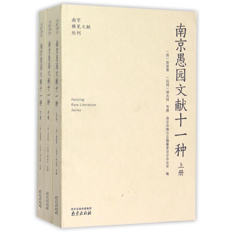 南京愚园文献十一种（上中下）/南京稀见文献丛刊