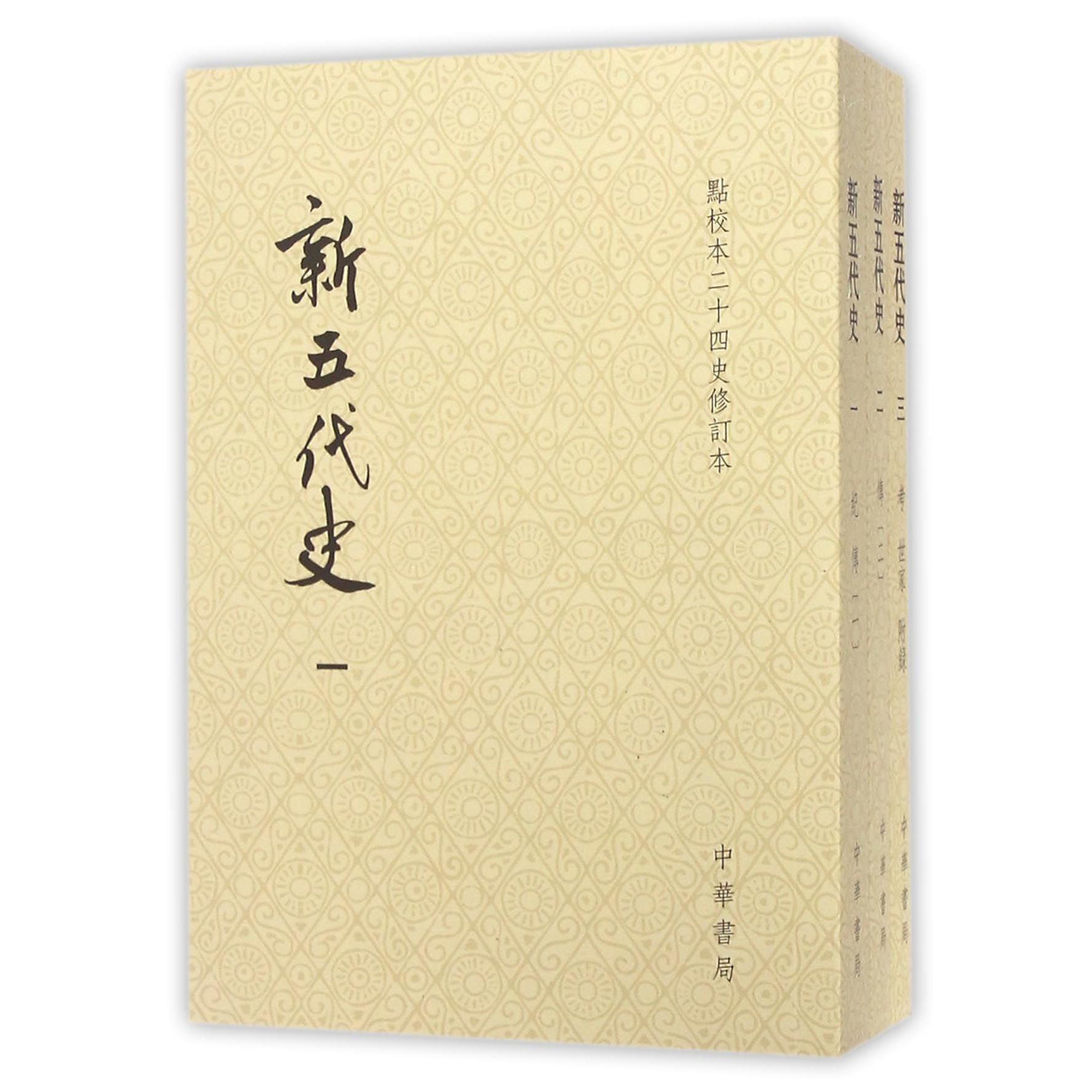 新五代史（共3册点校本二十四史修订本）