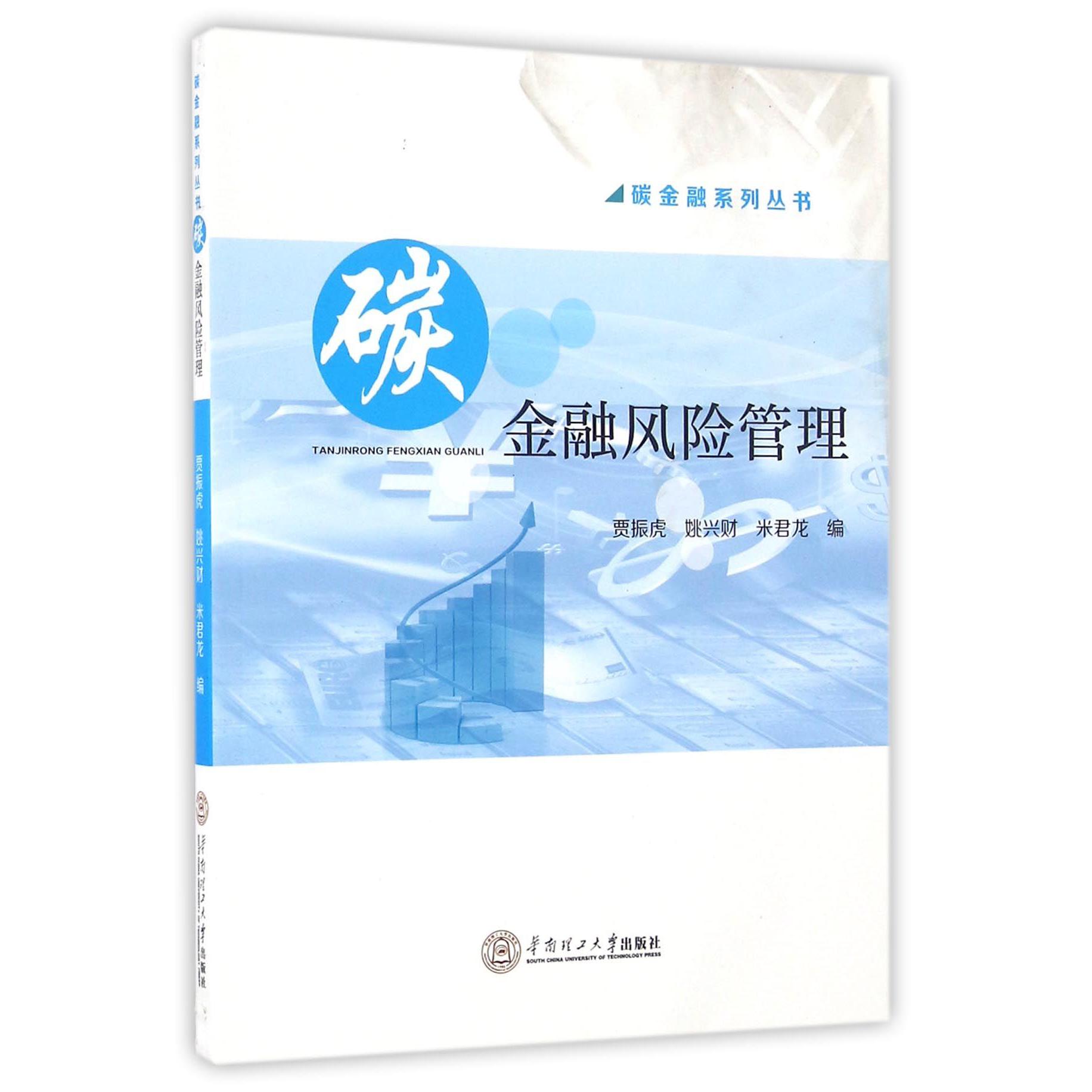 碳金融风险管理/碳金融系列丛书