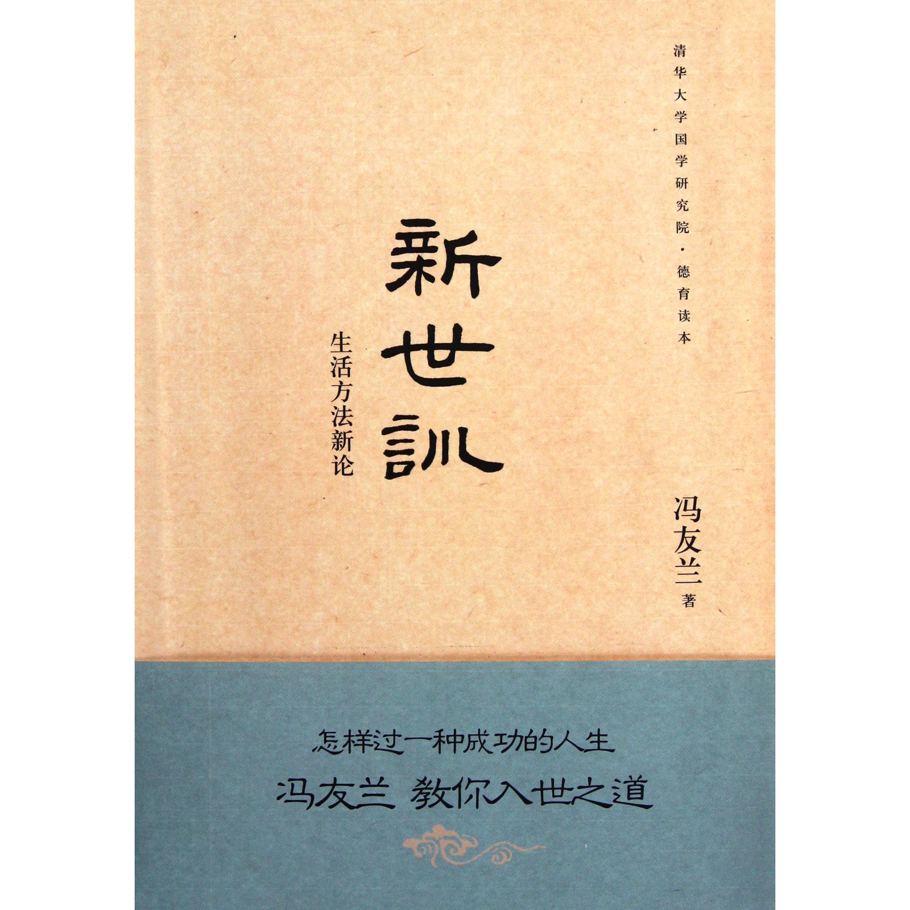 新世训(生活方法新论)