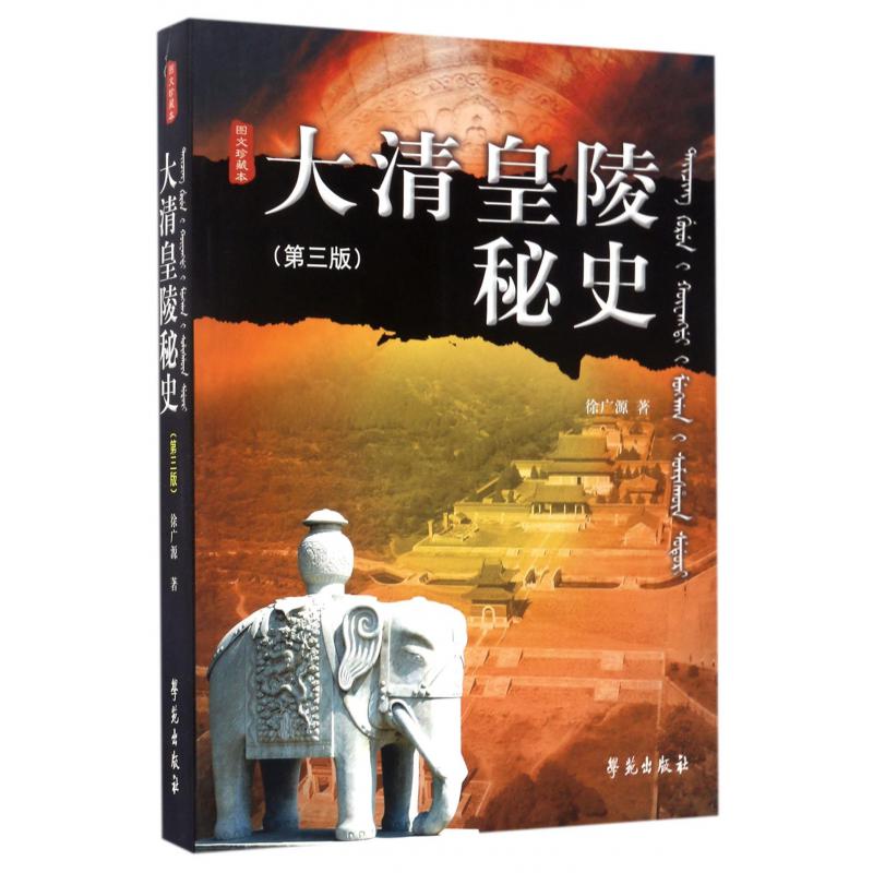 大清皇陵秘史（第3版图文珍藏本）