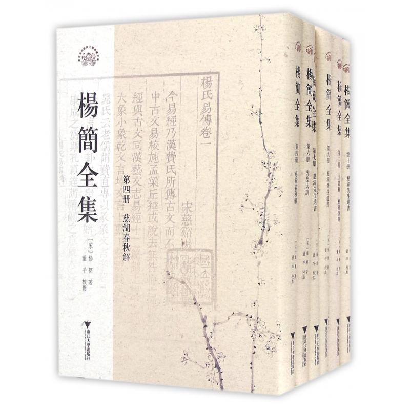 杨简全集（共10册）（精）
