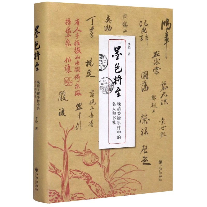 墨色将至(晚清关键事件中的名人和书札)(精)