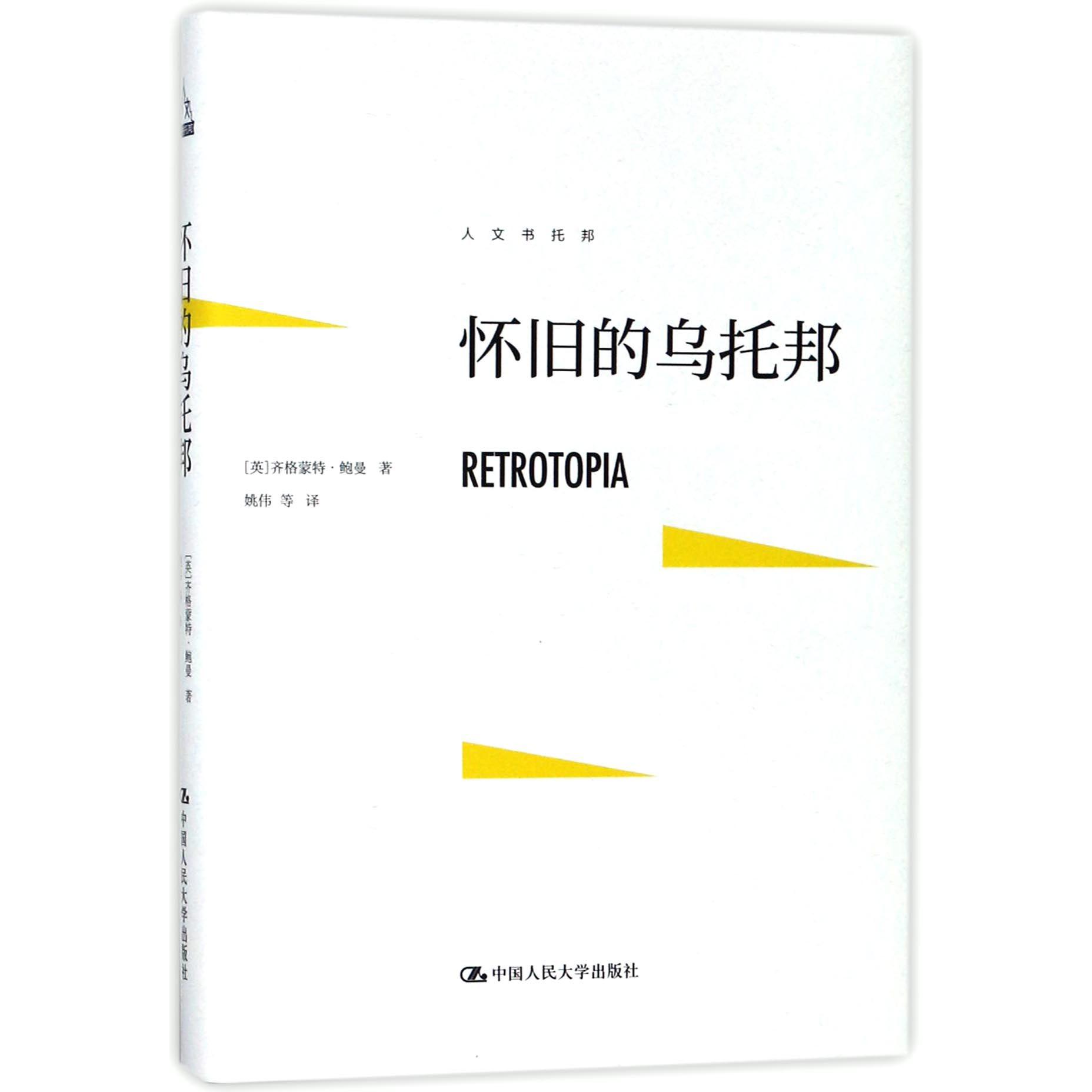 怀旧的乌托邦（精）