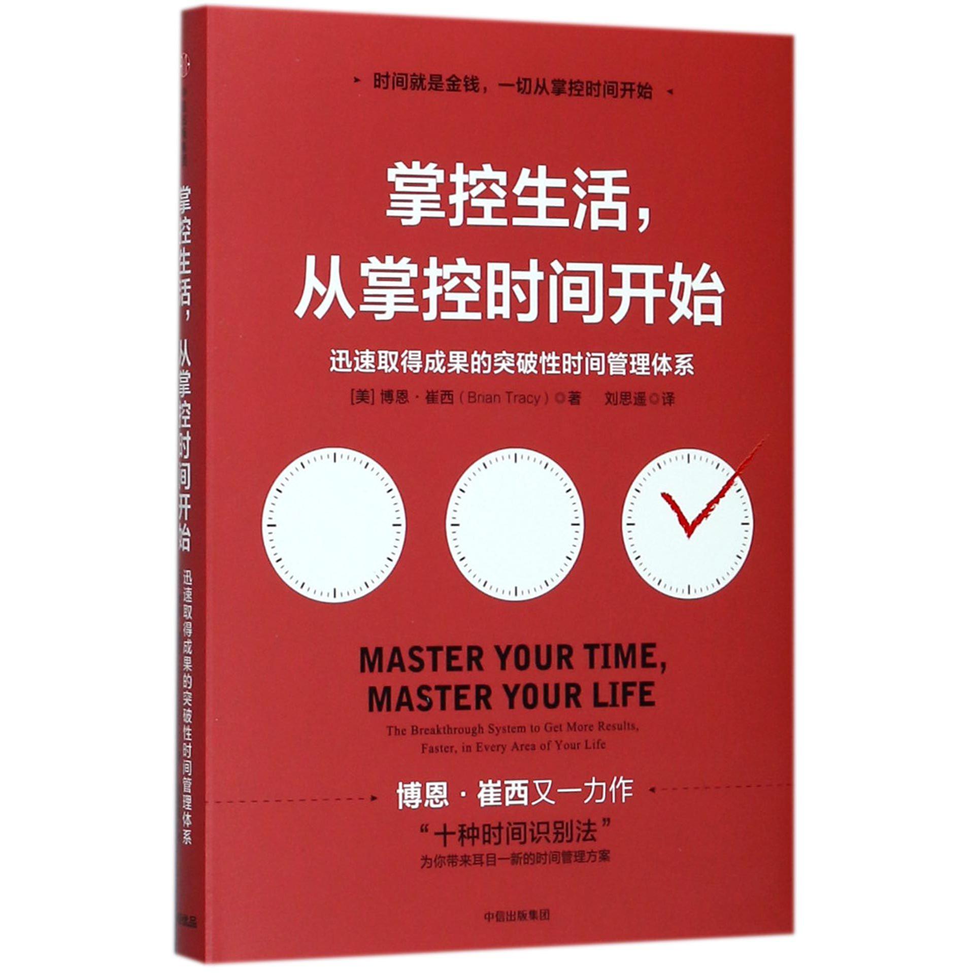 掌控生活从掌控时间开始(迅速取得成果的突破性时间管理体系)(精)
