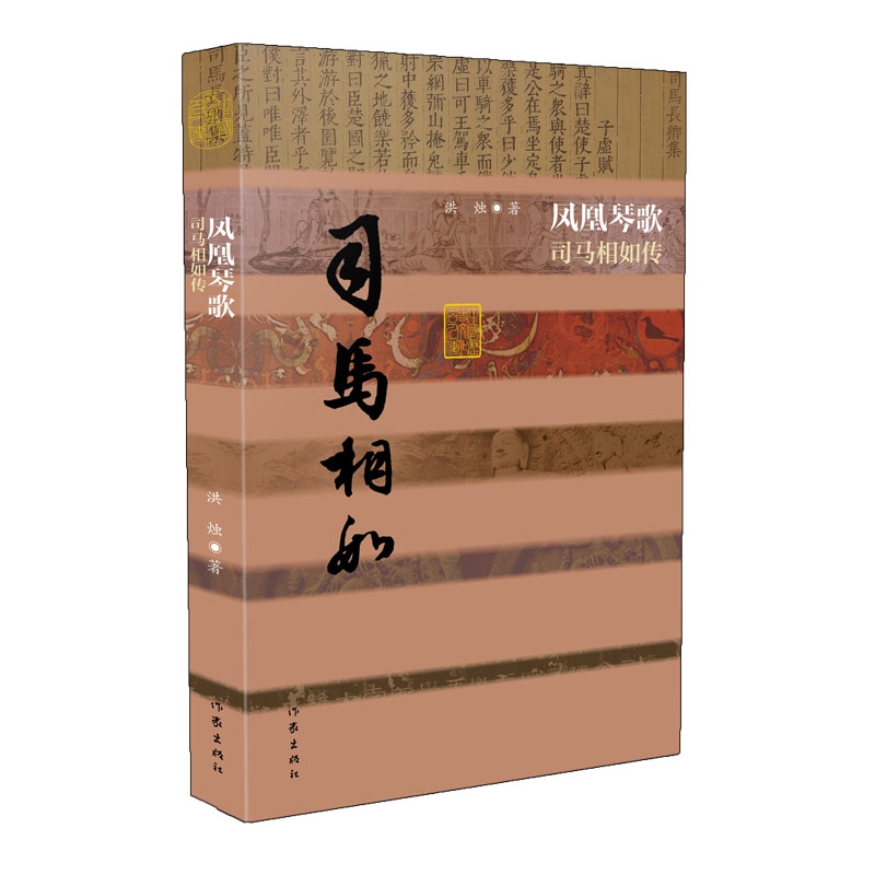 凤凰琴歌——司马相如传（平）