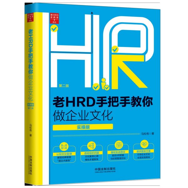 老HRD手把手教你做企业文化(实操版第2版)/老HRD手把手系列