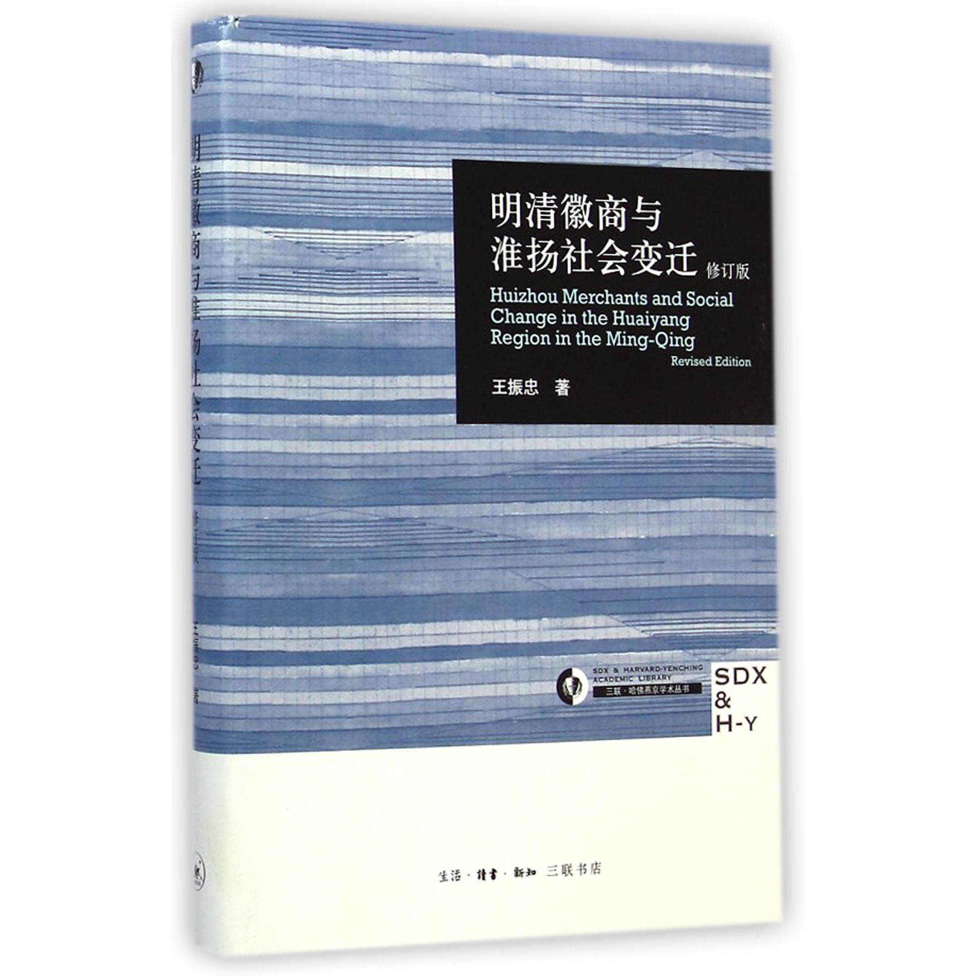 明清徽商与淮扬社会变迁（修订版）（精）/三联哈佛燕京学术丛书