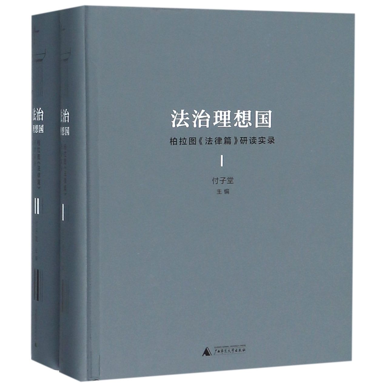 法治理想国(柏拉图法律篇研读实录共2册)(精)