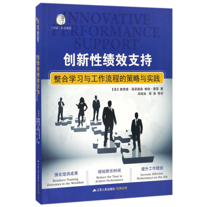 创新性绩效支持(整合学习与工作流程的策略与实践)