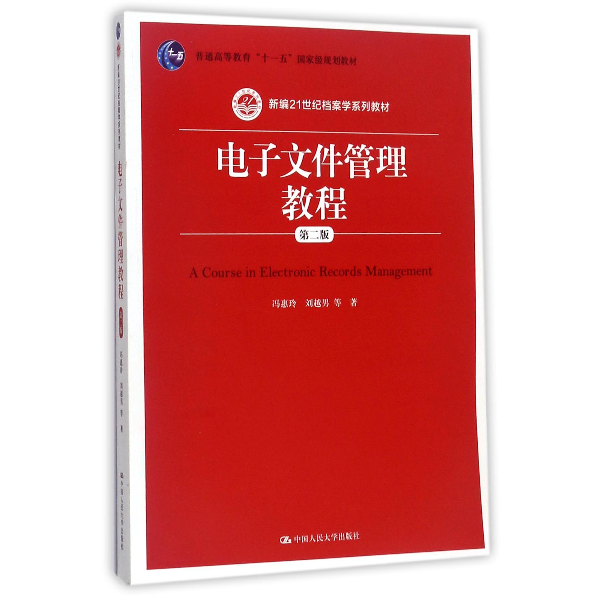 电子文件管理教程（第2版新编21世纪档案学系列教材普通高等教育十一五国家级规划教材）