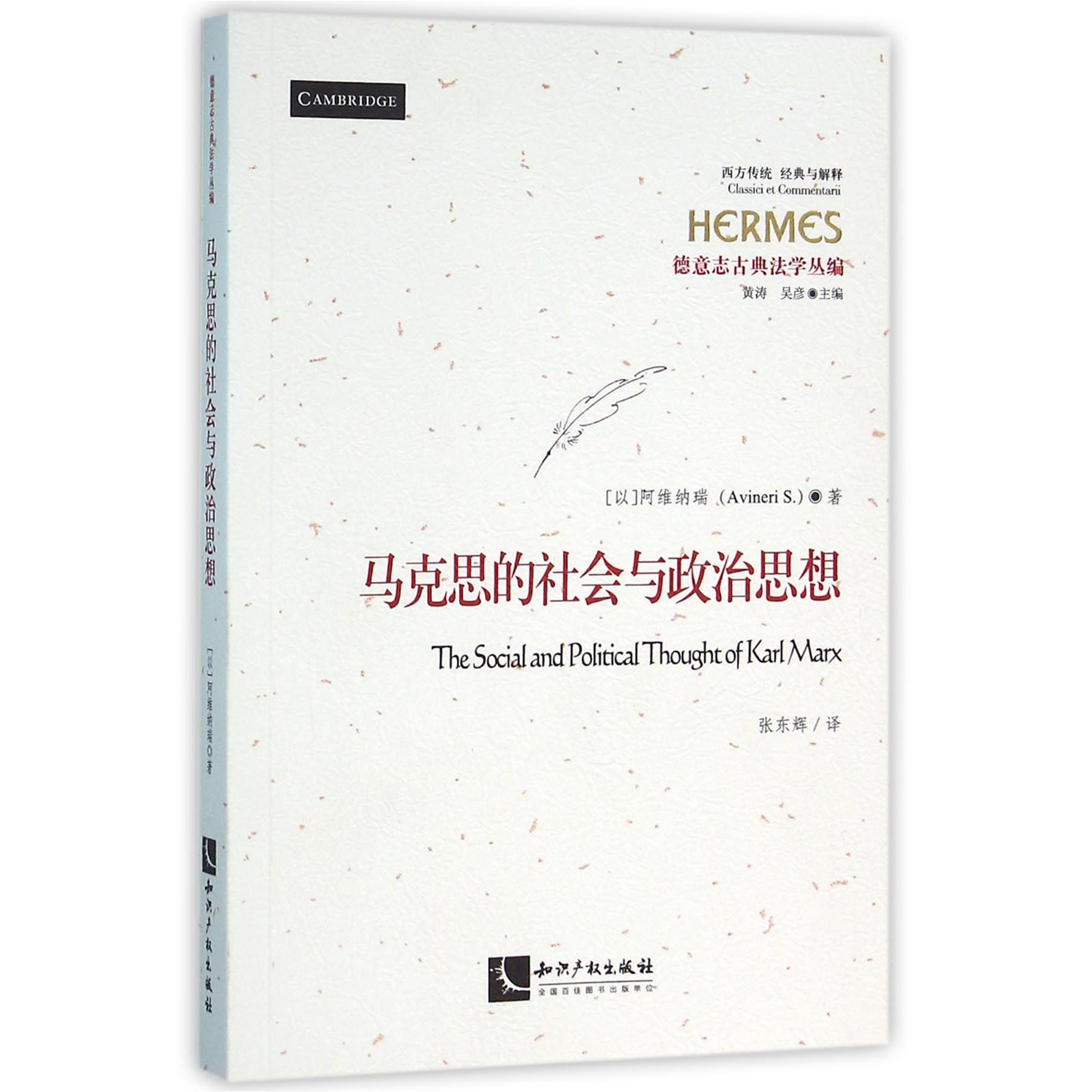 马克思的社会与政治思想（德意志古典法学丛编）/西方传统经典与解释