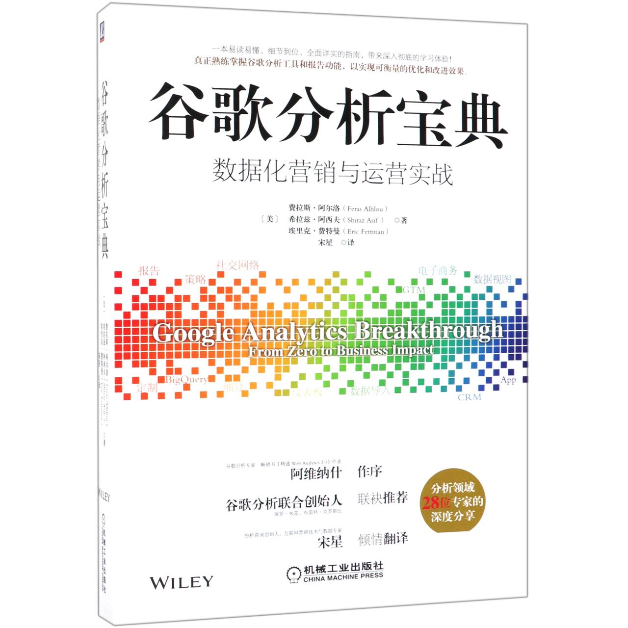 谷歌分析宝典(数据化营销与运营实战)