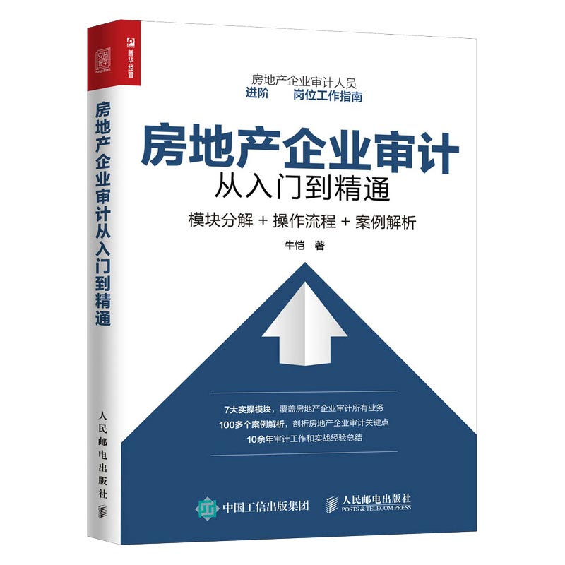 房地产企业审计从入门到精通(模块分解+操作流程+案例解析)