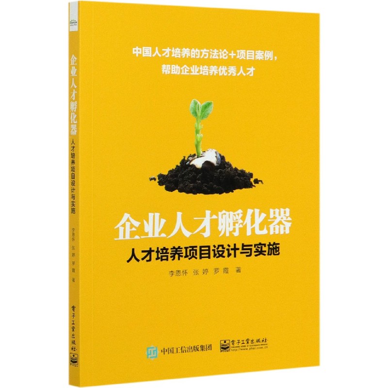 企业人才孵化器(人才培养项目设计与实施)