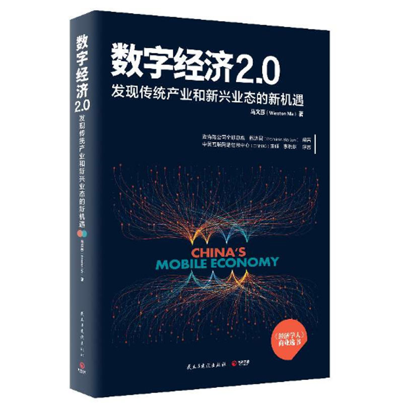 数字经济2.0(发现传统产业和新兴业态的新机遇)