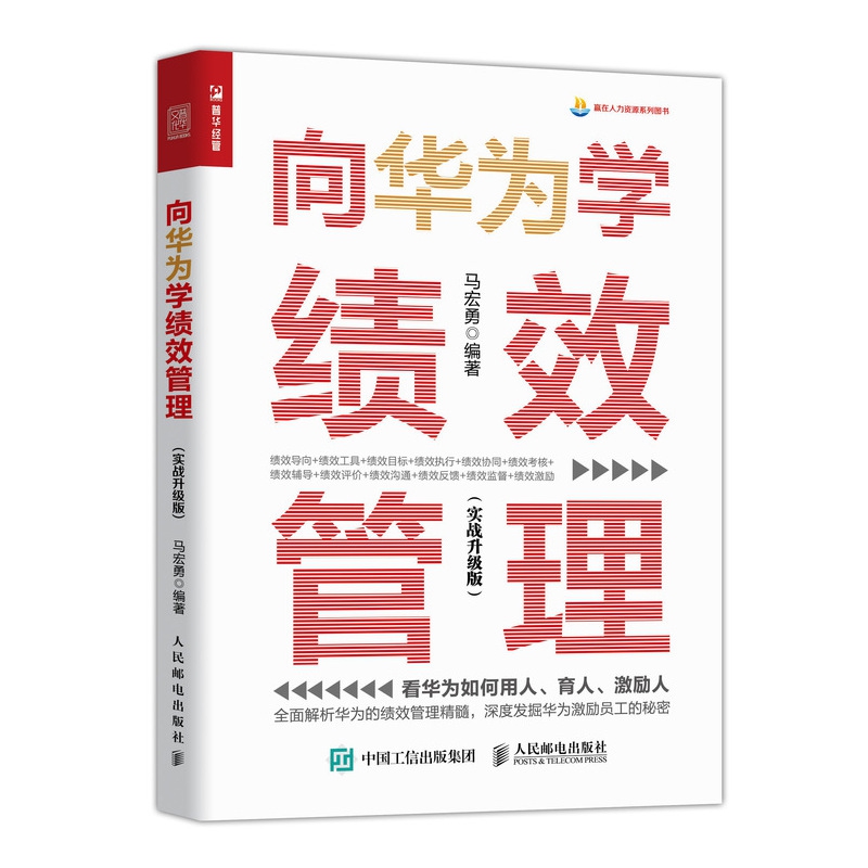 向华为学绩效管理 实战升级版