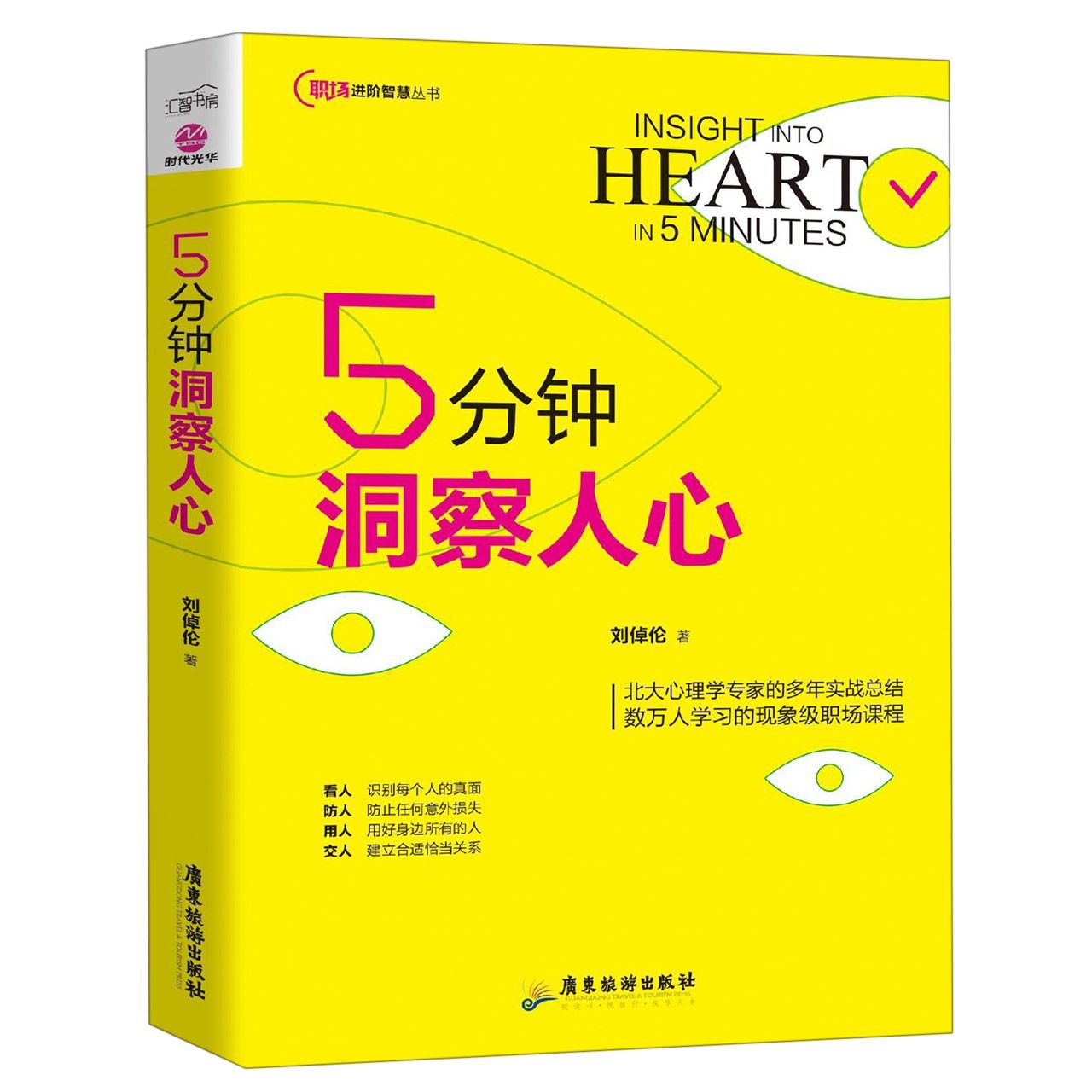 5分钟洞察人心/职场进阶智慧丛书
