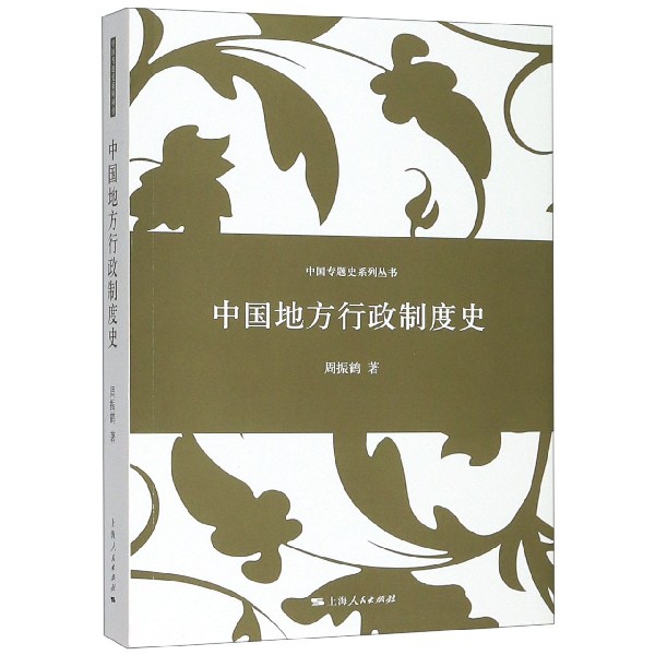 中国地方行政制度史/中国专题史系列丛书