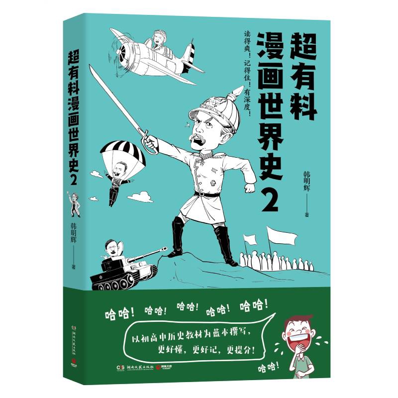 超有料漫画世界史2